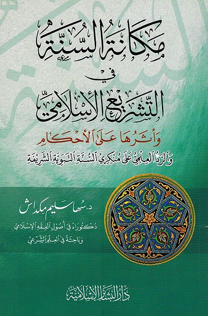 Makanah al-Sunah fi al-Tashri al-'Islami مكانة السنة في التشريع الإسلامي وأثرها على الأحكام