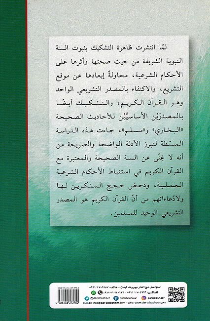 Makanah al-Sunah fi al-Tashri al-'Islami مكانة السنة في التشريع الإسلامي وأثرها على الأحكام (image 2)