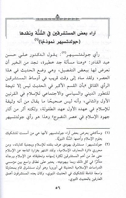 Makanah al-Sunah fi al-Tashri al-'Islami مكانة السنة في التشريع الإسلامي وأثرها على الأحكام (image 3)