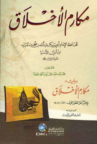 Makarim al-Akhlaq مكارم الأخلاق