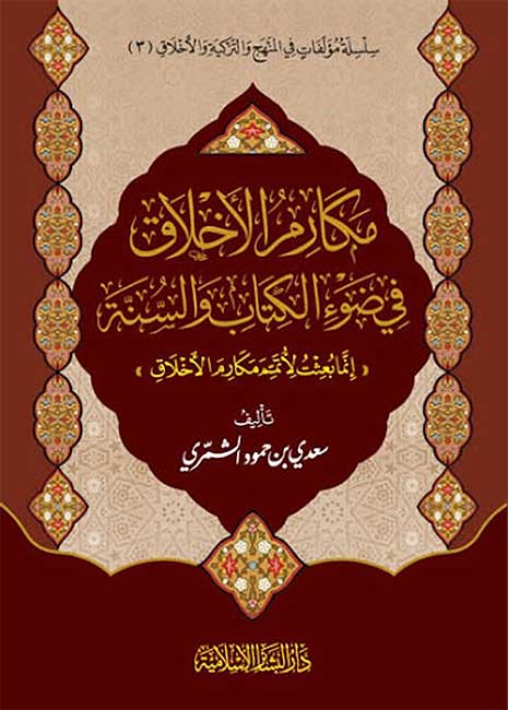 Makarim al-Akhlaq fi Daw‘ al-Kitab wa-al-Sunnah مكارم الأخلاق في ضوء الكتاب والسنة