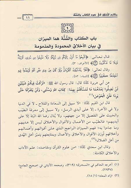 Makarim al-Akhlaq fi Daw‘ al-Kitab wa-al-Sunnah مكارم الأخلاق في ضوء الكتاب والسنة (image 2)