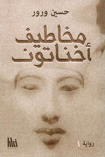 Makhatif Akhnatun - مخاطيف اخناتون