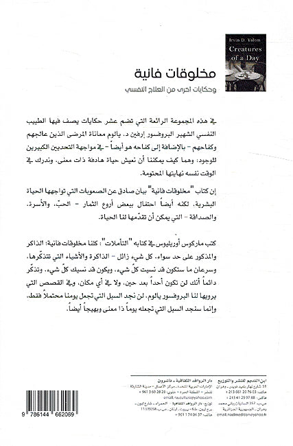 Makhluqat Faniah مخلوقات فانية وحكايات أخرى من العلاج النفسي (image 2)