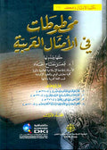 Makhtutat fi al-Amthal al-Arabiyah (2 vol) خطوطات في الأمثال العربية
