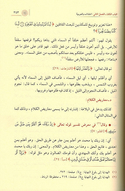 Makki Ibn Abi Talib wa Tafsiruhu مكي بن أبي طالب وتفسير القرآن الكريم (image 3)