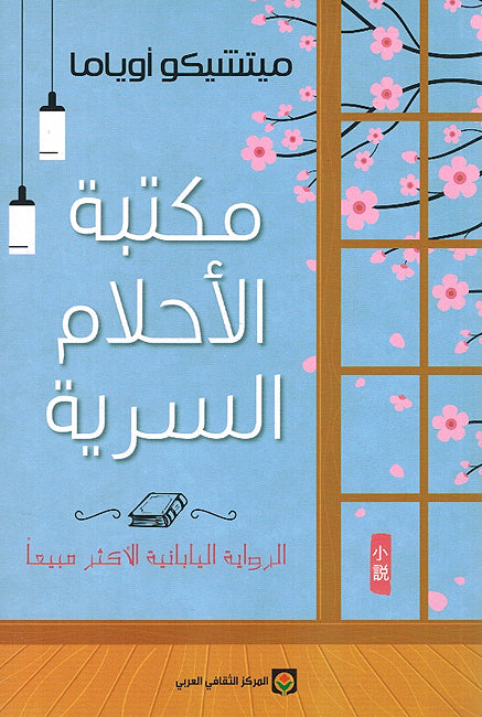 Maktabat al-Ahlam al-Sirriyya مكتبة الأحلام السرية