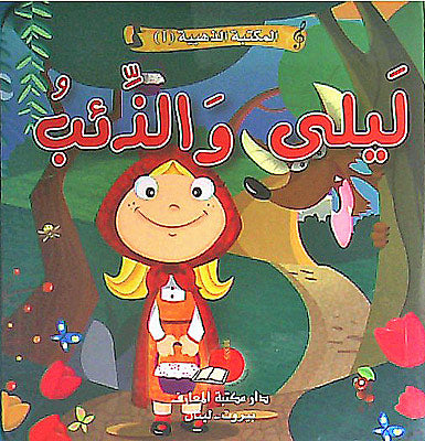 Maktabat al-Dhahabia 1-1: Layla wa-al-Dhib ليلى والذئب