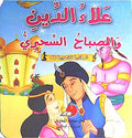 Maktabat al-Dhahabia 1-4: Ala al-Din wa-al-Musbah al-Sahriah علاء الدين والمصباح السحري