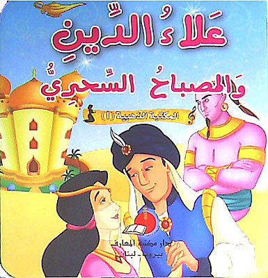 Maktabat al-Dhahabia 1-4: Ala al-Din wa-al-Musbah al-Sahriah علاء الدين والمصباح السحري