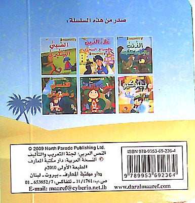 Maktabat al-Dhahabia 1-4: Ala al-Din wa-al-Musbah al-Sahriah علاء الدين والمصباح السحري (image 2)