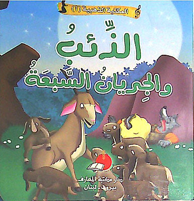 Maktabat al-Dhahabia 1-5: Al-Dhib wa-al-Jiryan al-Sab'ah الذئب والجريان السبعة