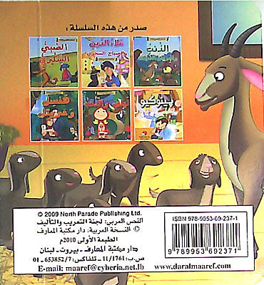Maktabat al-Dhahabia 1-5: Al-Dhib wa-al-Jiryan al-Sab'ah الذئب والجريان السبعة (image 2)