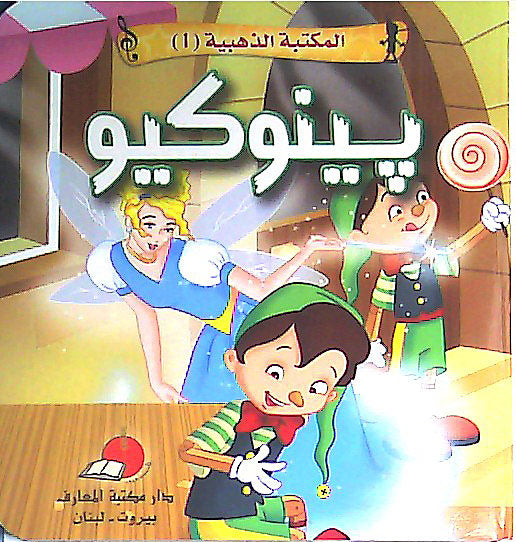Maktabat al-Dhahabia 1-6: Pinochio بينوكيو