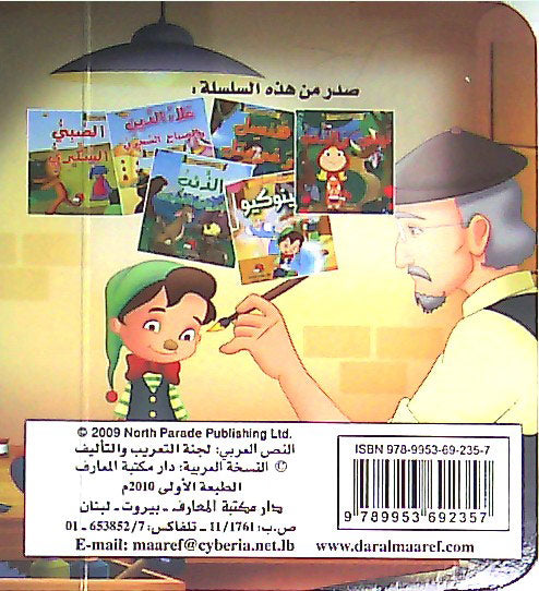Maktabat al-Dhahabia 1-6: Pinochio بينوكيو (image 2)