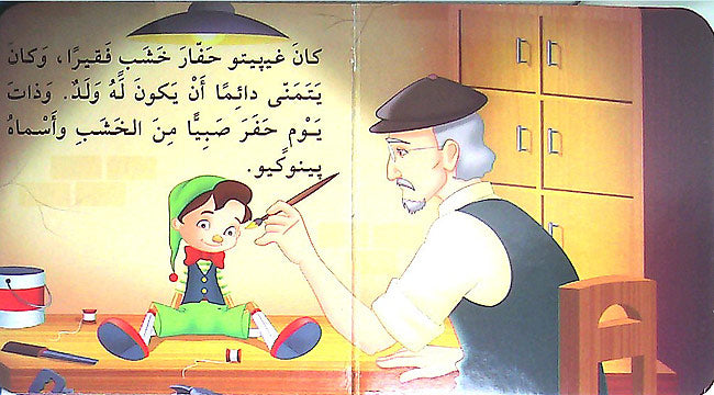 Maktabat al-Dhahabia 1-6: Pinochio بينوكيو (image 3)