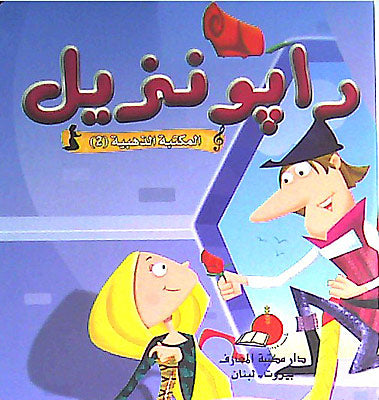 Maktabat al-Dhahabia 2-8: Rabunzil رابونزيل