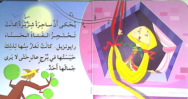 Maktabat al-Dhahabia 2-8: Rabunzil رابونزيل (image 3)
