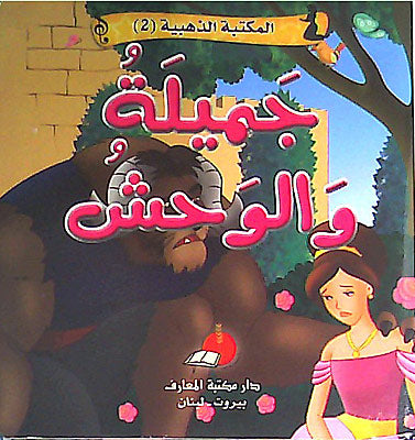 Maktabat al-Dhahabia 2-9: Jamilah wa-al-Wahish جميلة والوحش