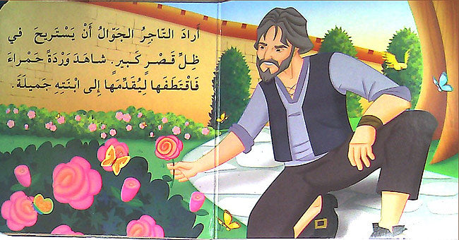 Maktabat al-Dhahabia 2-9: Jamilah wa-al-Wahish جميلة والوحش (image 3)