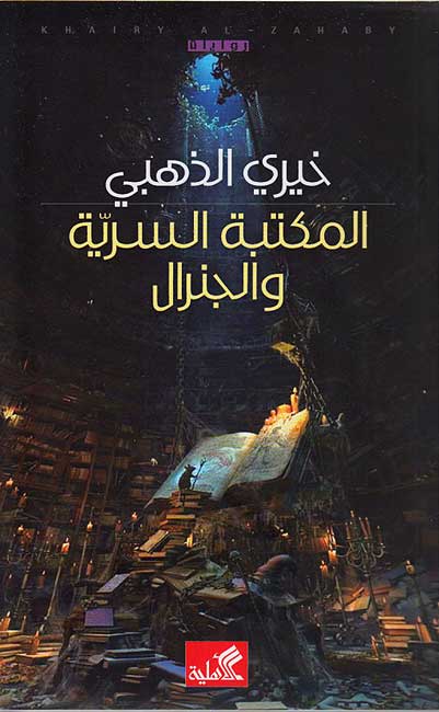 Maktabat al-Sirriyah wa-al-Jiniral المكتبة السرية والجنرال