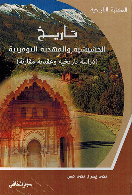 Maktabat al-Tarikhiyah: Tarikh al-Hashashiyah wa al-Mahdiyah al-Tawmartiyah تاريخ الحشيشية والمهدية التومرتية