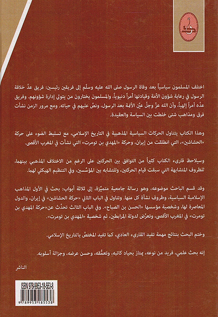 Maktabat al-Tarikhiyah: Tarikh al-Hashashiyah wa al-Mahdiyah al-Tawmartiyah تاريخ الحشيشية والمهدية التومرتية (image 2)