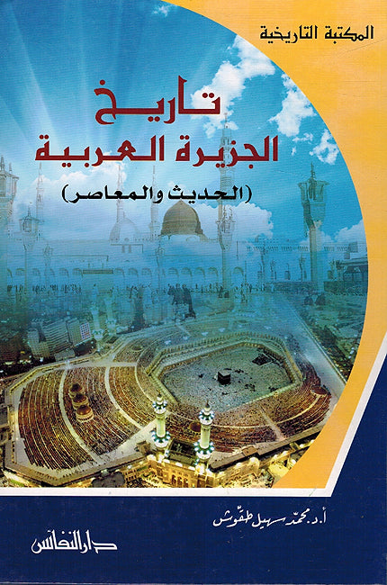 Maktabat al-Tarikhiyah: Tarikh al-Jazirah al-Arabiyah تاريخ الجزيرة العربية ( الحديث والمعاصر )