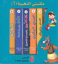 Maktabati al-Thahabiya (1) Qisas 'Alamiyah Khalida مكتبتي الذهبية ١: قصص عالمية خالدة