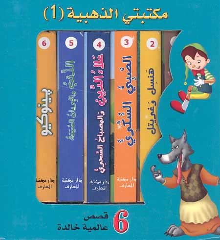 Maktabati al-Thahabiya (1) Qisas 'Alamiyah Khalida مكتبتي الذهبية ١: قصص عالمية خالدة