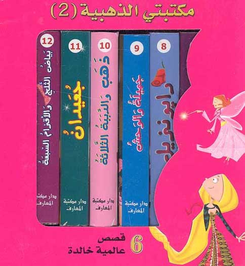 Maktabati al-Thahabiya (2) Qisas 'Alamiyah Khalida مكتبتي الذهبية 2: قصص عالمية خالدة