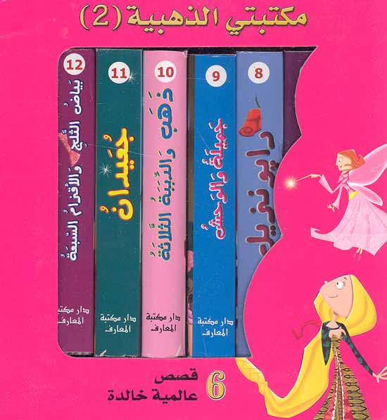 Maktabati al-Thahabiya (2) Qisas 'Alamiyah Khalida مكتبتي الذهبية 2: قصص عالمية خالدة (image 2)