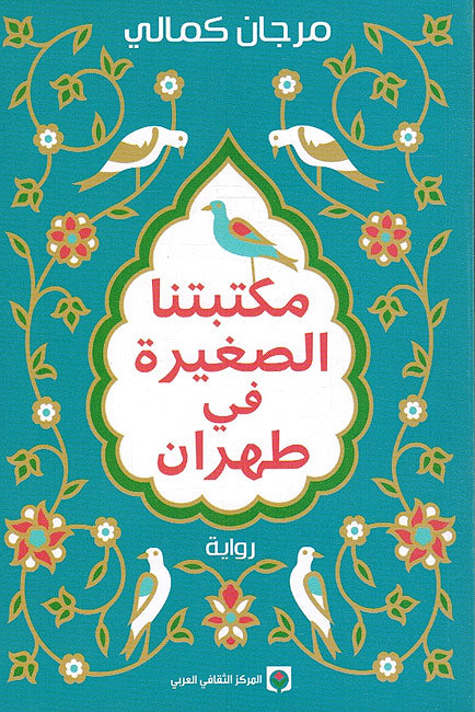 Maktabatna al-Saghir fi Tehran مكتبتنا الصغير في طهران