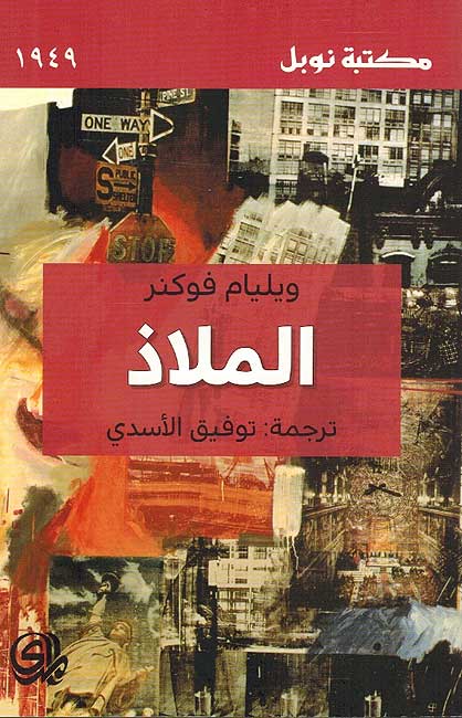 Maladh الملاذ