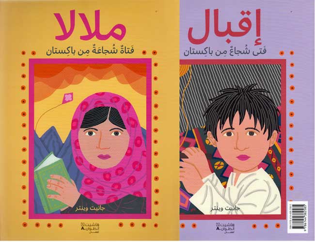 Malala / Iqbal ملالا / إقبال