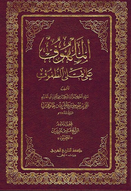 Malhuf 'ala Qatla al-Tufuf الملهوف علي قتلي الطفوف