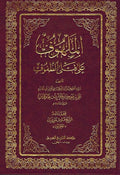Malhuf 'ala Qatla al-Tufuf الملهوف علي قتلي الطفوف