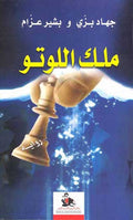 Malik al-Lutu ملك اللوتو