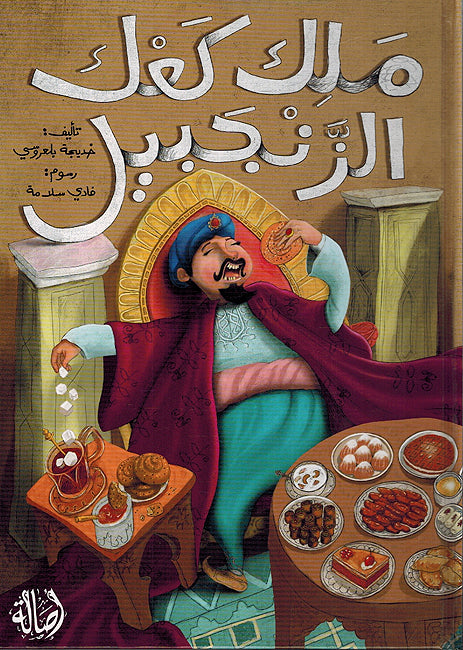 Malik Kaak Al-Zanjabil ملك كعك الزنجبيل