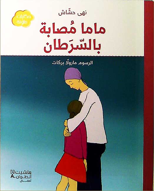 Mama Musabah bi-al-Saratan ماما مصابة بالسرطان