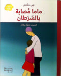 Mama Musabah bi-al-Saratan ماما مصابة بالسرطان