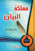 Mamlakat al-Bayan مملكة البيـان