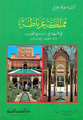 Mamlakat Ghirnata fi 'Ahd Bani Ziri al-Barbar 403-483 AH مملكة غرناطة في عهد بني زيري البربر