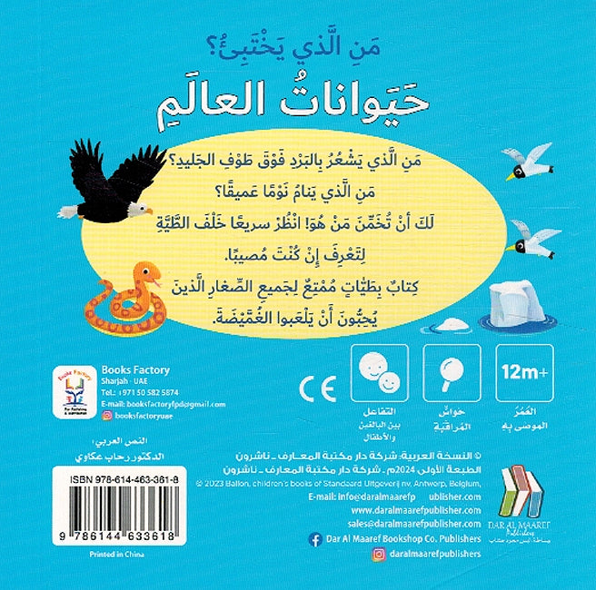 Man Aladhi Yakhtabi'? Haywanat al-Alam من الذي يختبئ؟ حيوانات العالم (image 2)