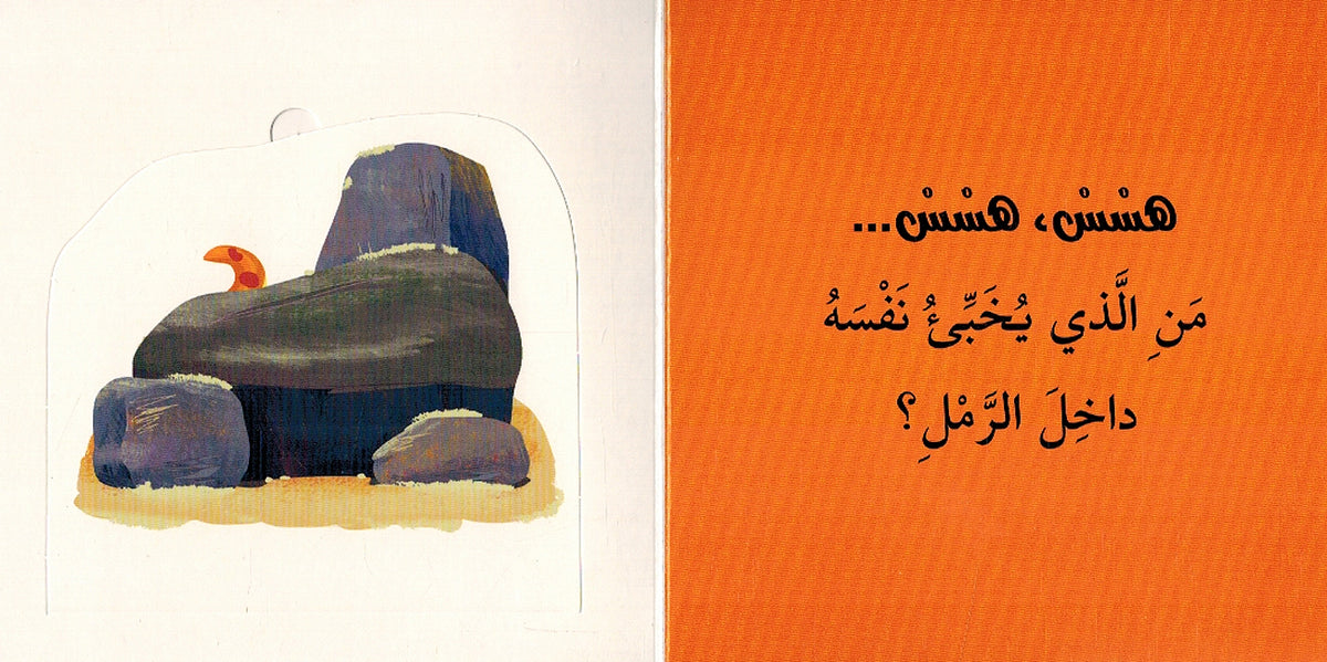 Man Aladhi Yakhtabi'? Haywanat al-Alam من الذي يختبئ؟ حيوانات العالم (image 3)