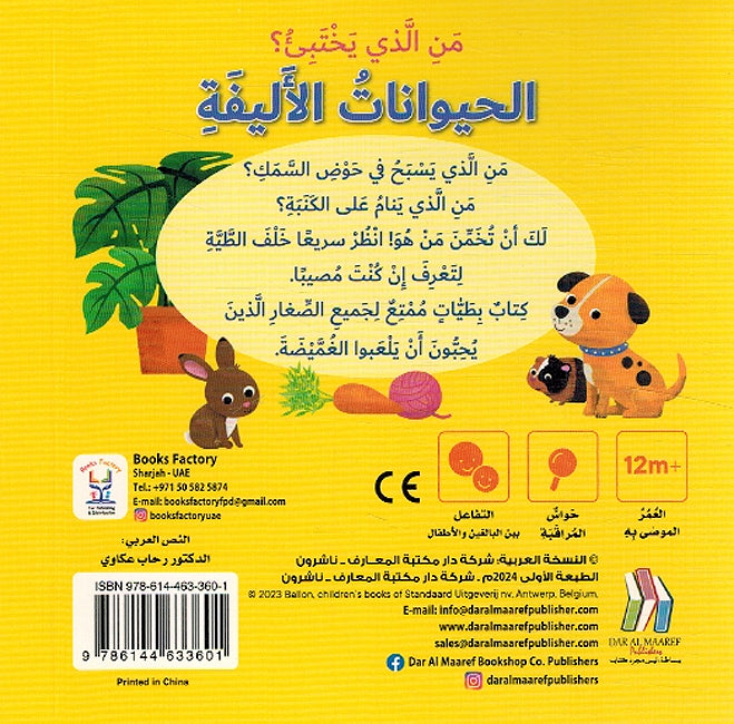 Man Aladhi Yakhtabi'? Haywanat al-Alifa من الذي يختبئ؟ حيوانات الاليفة (image 2)