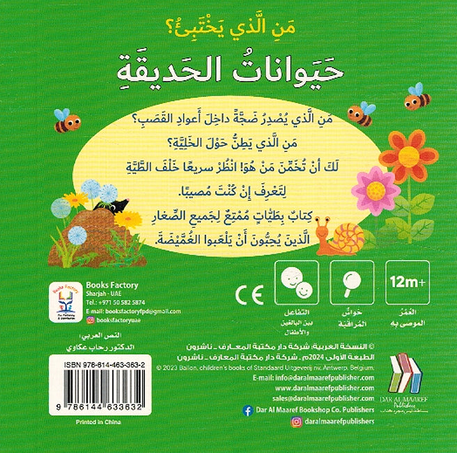 Man Aladhi Yakhtabi'? Haywanat al-Hadiqa من الذي يختبئ؟ حيوانات الحديقة (image 2)