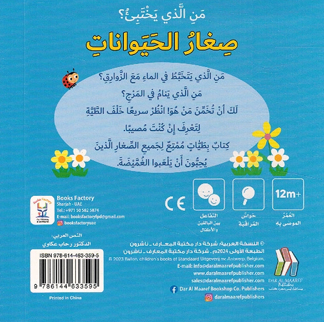 Man Aladhi Yakhtabi'? Sighar al-Haywanat من الذي يختبئ؟ صغار الحيوانات (image 2)