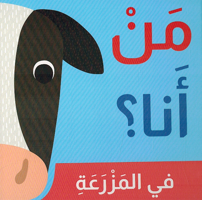 Man Ana? Fi al-Mazraah من أنا؟ في المزرعة