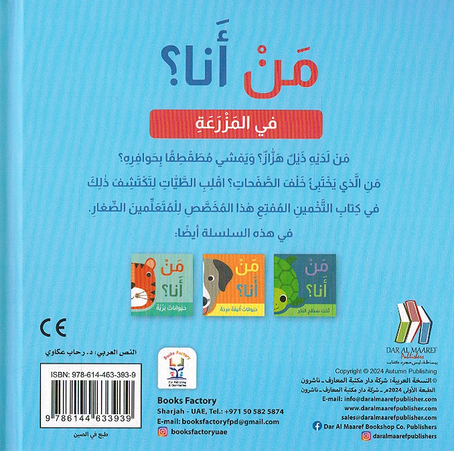 Man Ana? Fi al-Mazraah من أنا؟ في المزرعة (image 2)
